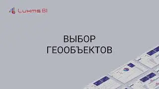 Географические карты Luxms BI