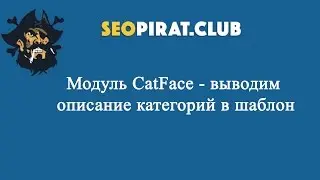 Модуль CatFace - выводим описание категорий в шаблон
