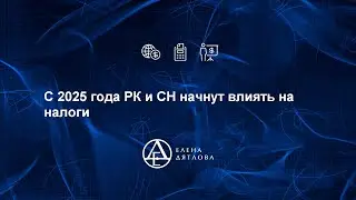 С 2025 года РК и СН начнут влиять на налоги