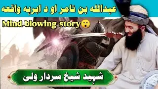 Abdullah Bin Tamur & Abraha waqai | shiekh sardar wali |