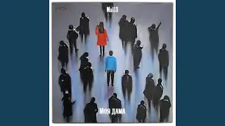 Моя дама