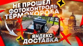 ОБЫЧНЫЙ ДЕНЬ В ЯНДЕКС ДОСТАВКЕ / НЕ ПРОШЕЛ ФОТОКОНТРОЛЬ ТЕРМОКОРОБА