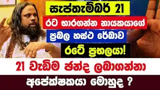 සැප්තැම්බර් 21හස්ථ රේඛා නිසා දිනන්නේ අනුරද? 18ට කලින් අවසන් ගමන් යන ප්‍රභල?සුපිරි කෝටිපතියෝ වෙන ලග්න