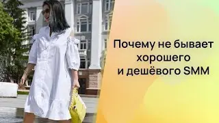 Почему не бывает хорошего дешевого SMM?