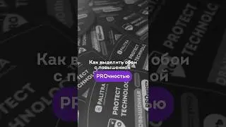Найти обои PROTECT TECHNOLOGY в магазине стало проще!