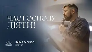 Час Господу діяти! | пастор Давид Бальчос | 11.06.2023