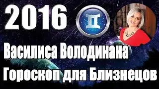 Гороскоп на 2016 год для Близнецов от Василисы Володиной.(Близнецы  22 мая - 21 июня)