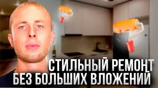 Бюджетный ремонт: стиль и комфорт за разумные деньги