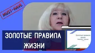 Золотые правила жизни Елены Орт. Лайфхаки. Качество жизни