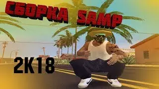 CБОРКА SAMP СРЕДНИЕ/МОЩНЫЕ ПК l CLEO