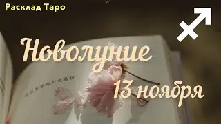 СТРЕЛЕЦ. Новолуние 13 ноября. Расклад Таро 