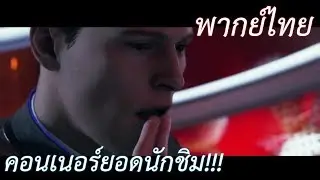 คอนเนอร์ยอดนักชิม!!! - Detroit: Become Human Funny พากย์ไทย