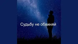 Судьбу не обвиняй