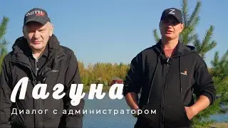 Форелевый водоём  Лагуна озеро Игумное  Диалог с администратором