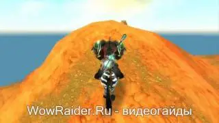 Маунт Жевра, WowRaider.Ru