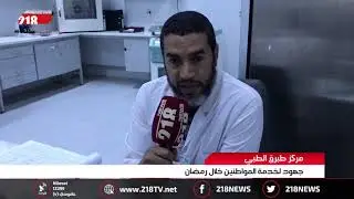 ليبيا اليوم | مركز طبرق الطبي.. جهود لخدمة المواطنين خلال رمضان