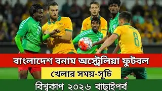 বাংলাদেশ বনাম অস্ট্রেলিয়া ফুটবল খেলার সময় সূচি / Bangladesh vs Australia / world cup 2026