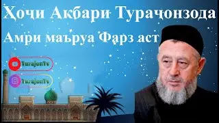Ҳоҷи Акбари Тураҷонзода; Амри маъруа Фарз аст
