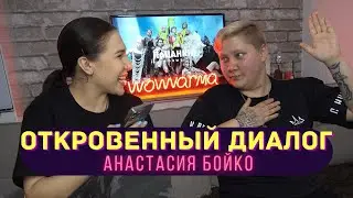Анастасия Афанасьева - откровенный диалог о 