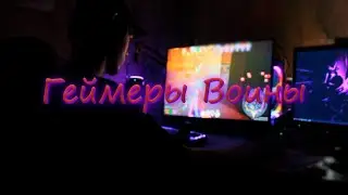 Геймеры Воины | (ft. CloudSTer, ft. Katonia и остальные)