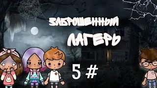 сериал заброшенный лагерь 5 серия раскрыли тайну лагеря?? 💗📕😱😱😱😏 / kaya toca / / toca boca /
