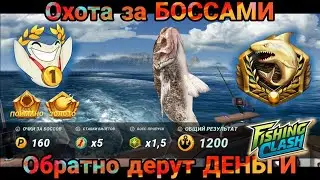 Обратно дерут ДЕНЬГИ, Охота за БОССАМИ / Fishing Clash: Реальная рыбалка