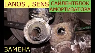 замена сайлентблока амортизатора LANOS , SENS