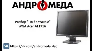 Разбор "По болтикам" WGA Acer AL1716