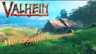 VALHEIM. Не заблудись в трех соснах... {18+} ChaosTriks