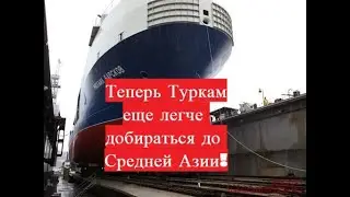 Азербайджан построил паром. Теперь туркам еще легче добираться до Средней Азии!