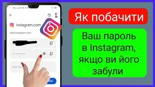 Як побачити свій пароль в Instagram, якщо ви його забули