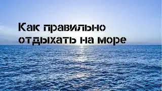 как правильно отдыхать на море