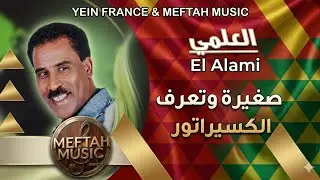 El Alami - Sghira Wt3raf Laksiratour | 2021 | العلمي - صغيرة و تعرف الكسيراتور