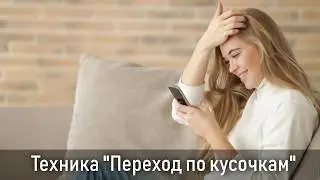 Техника "Переход по кусочкам"