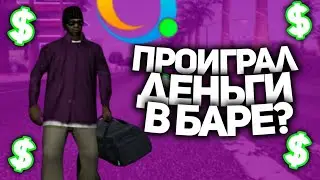 🔥БАР НА Online RP 😱 | СЛИЛ ВСЕ ДЕНЬГИ В БАРЕ? 🧐
