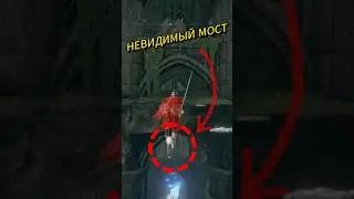 😱 ELDEN RING: невидимый мост!  #eldenring #игры2024 #gaming #lore #darksouls #eldenringdlc