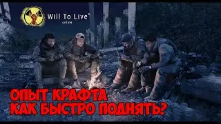 Will To Live Online Опыт крафта - Как быстро поднять?