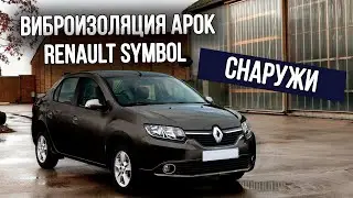 Шумоизоляция арок Renault Symbol / снаружи