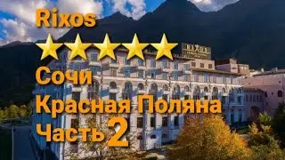 ОТЕЛЬ  RIXOS, Сочи, Красная Поляна, Июнь 2021г. Часть 2.