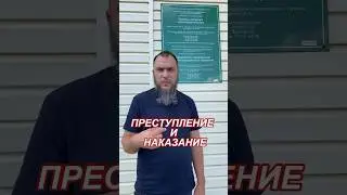 Преступление и наказание #благоедело