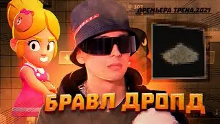 Gamers - БРАВЛ ДРОПД (премьера трека, 2021)