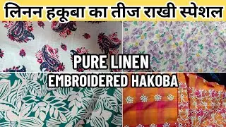 गज़ब ढाने वाला लिनन हकूबा| Embroidered Linen Hakoba Designer Bottom| Katran Market Mangolpuri Shop205