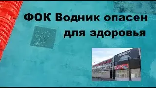Готовимся к закрытию ФОКа Водник