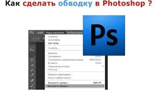 Как сделать обводку в фотошопе. Все очень просто! Смотрим!