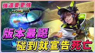 傳說對決｜新版本最噁的英雄！碰到敵人就能宣布對手死亡，已經很強了官方還加強他！【佑哥】銀晝