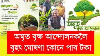অমৃত বৃক্ষ আন্দোলনকলৈ বৃহৎ ঘোষণা মুখ্যমন্ত্ৰী হিমন্ত বিশ্ব শৰ্মা Amit Bikhya Andolan, Amit Bikhya