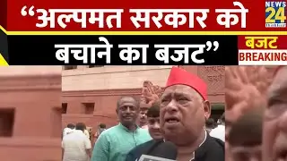 Budget 2024 : Awadhesh Prasad ने साधा केंद्र सरकार पर निशाना बोले - “अल्पमत सरकार को बचाने का बजट”