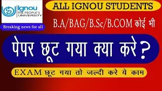 IGNOU B.Sc./B.A./ Graduation & Post Graduation में  Exam छूट गया है तो क्या करे ?