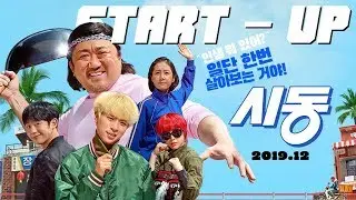 Кино на вечер: Start-Up\Зажигание