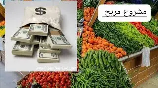 الطريقة الصحيحة لإنجاز مشروع ناجح و مربح 🍒🍑🍐🍊🍎🍇🥕